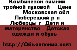 Комбинезон зимний тройной пуховой  › Цена ­ 3 500 - Московская обл., Люберецкий р-н, Люберцы г. Дети и материнство » Детская одежда и обувь   